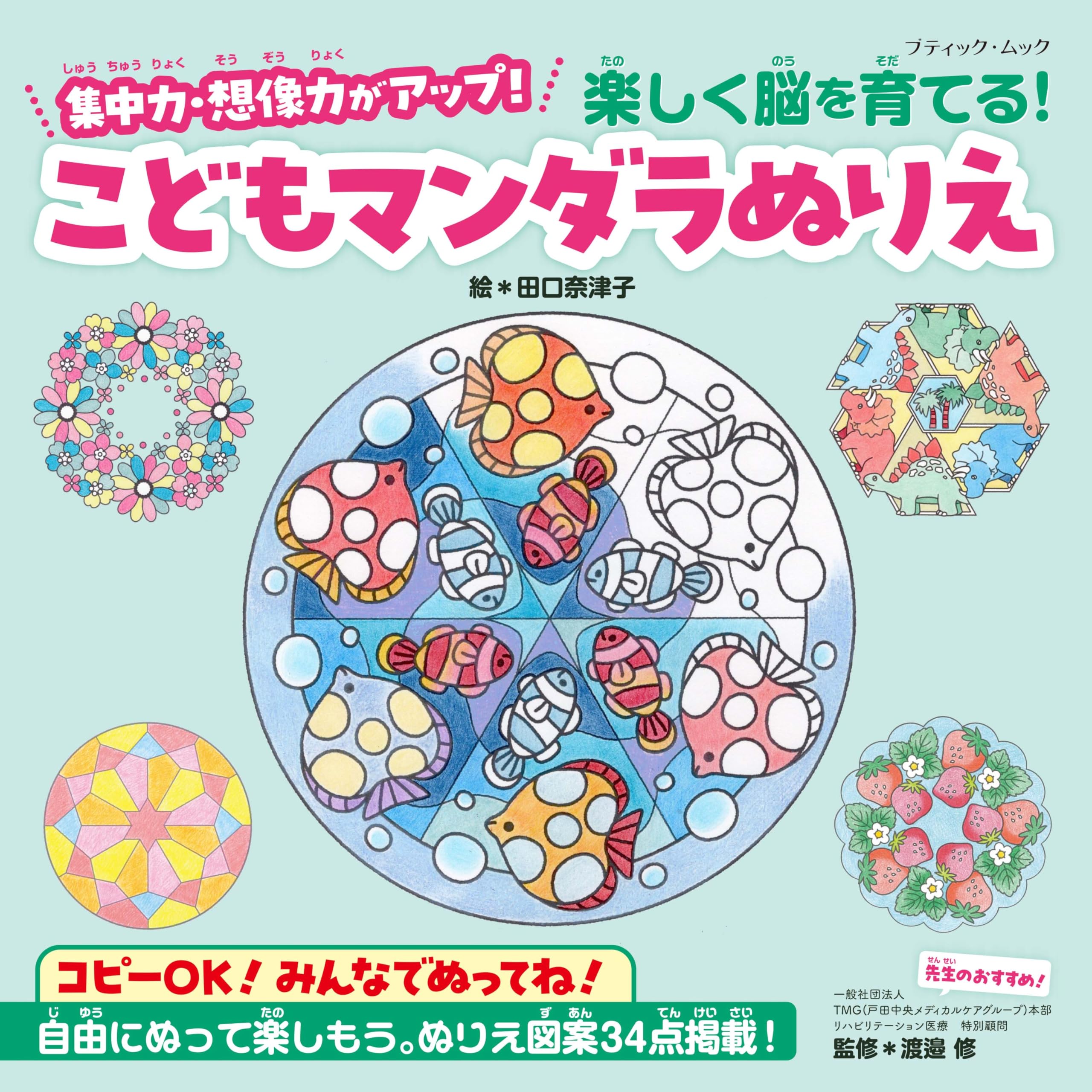 Amazon.co.jp: 楽しく脳を育てる！こどもマンダラぬりえ (ブティック